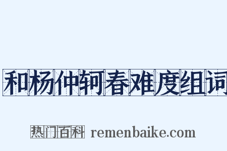 和杨仲轲春难度组词是什么意思的图片